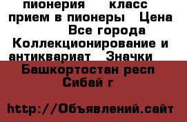 1.1) пионерия : 3 класс - прием в пионеры › Цена ­ 49 - Все города Коллекционирование и антиквариат » Значки   . Башкортостан респ.,Сибай г.